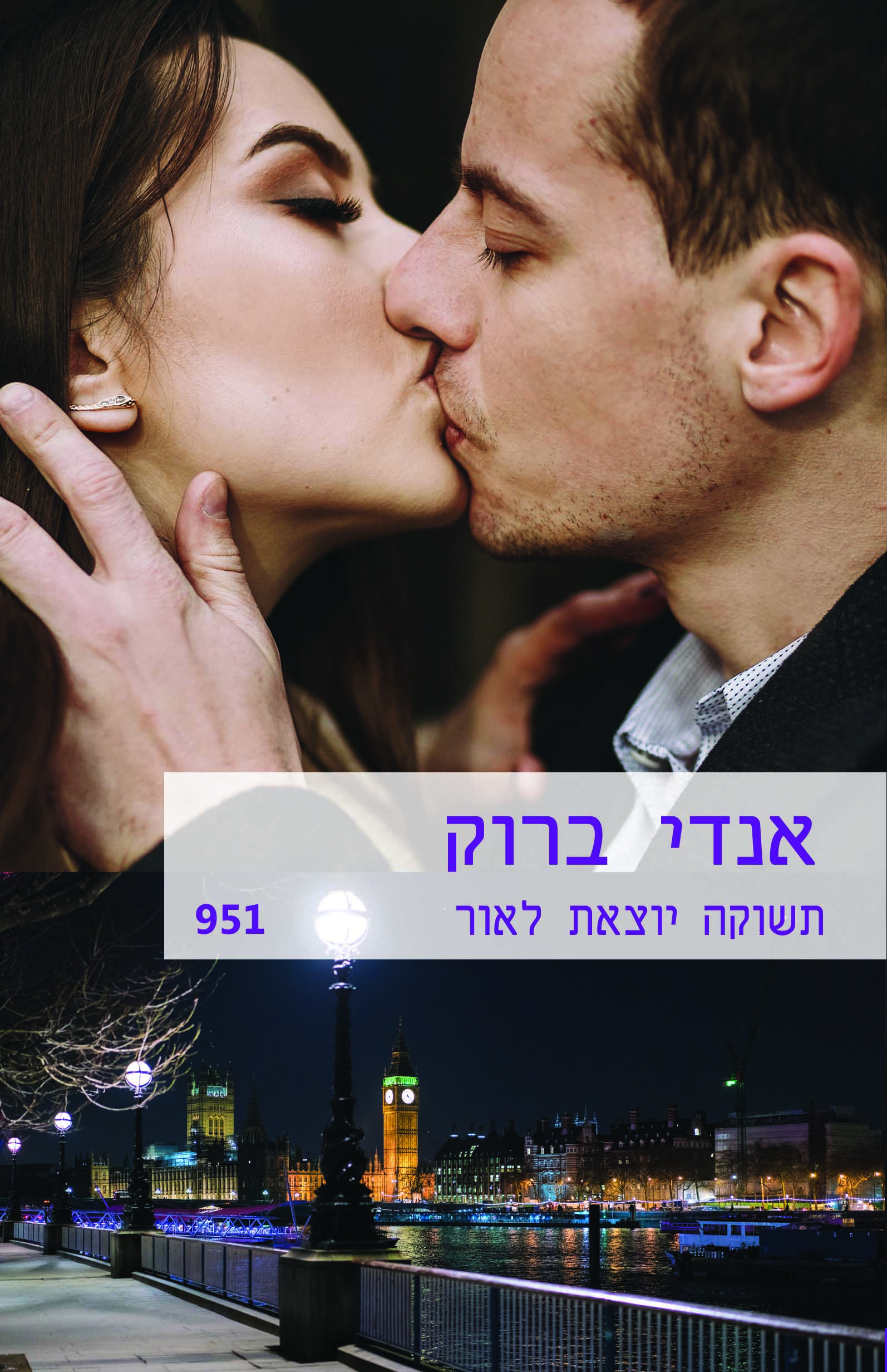 תשוקה יוצאת לאור (951)